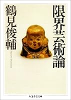限界芸術論 4480085254 Book Cover
