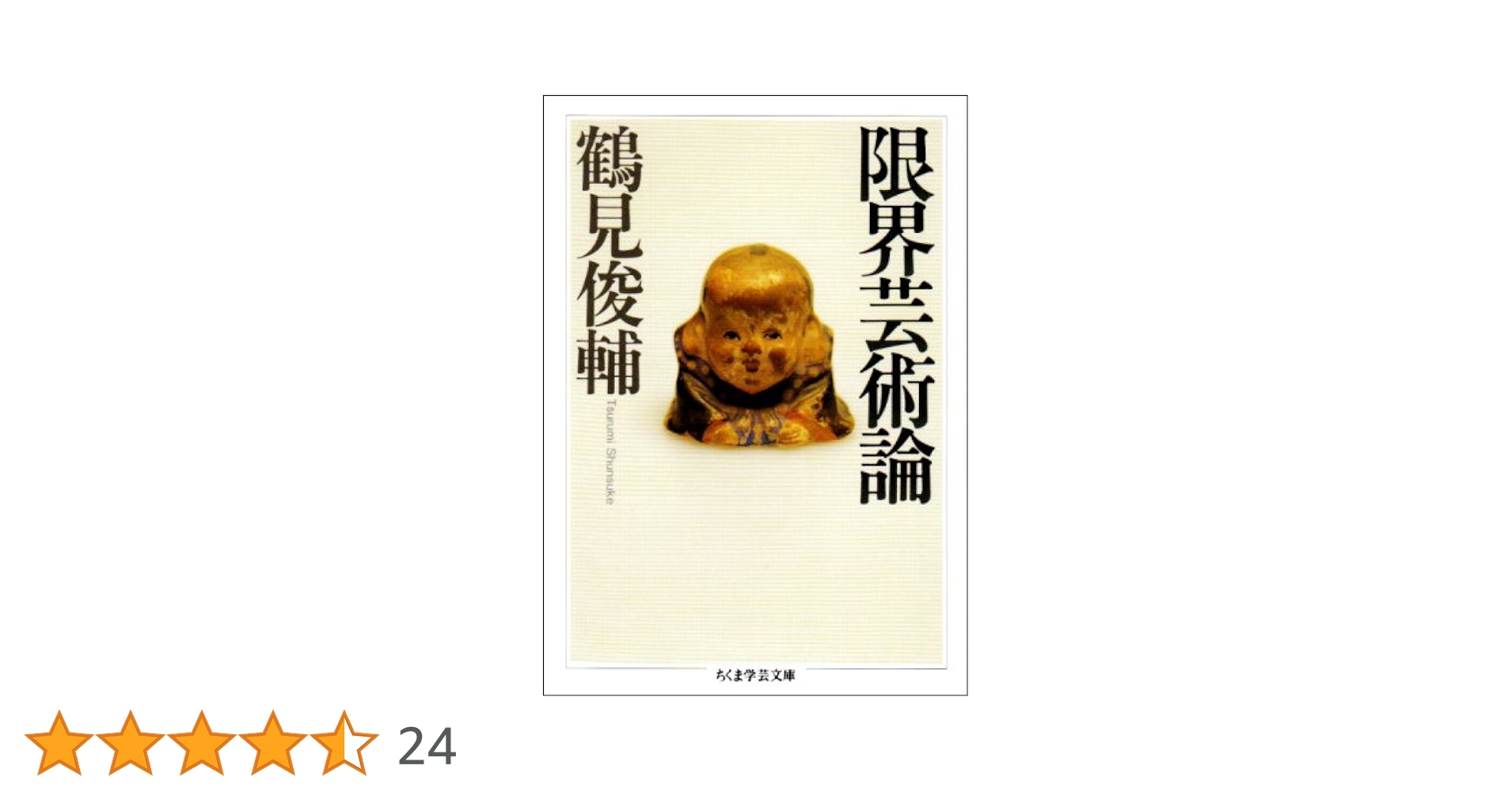 哲學論 鶴見俊輔編 創文社 哲学論 (1953年) (フォルミカ選書〈第7〉) | 鶴見 俊輔 |本