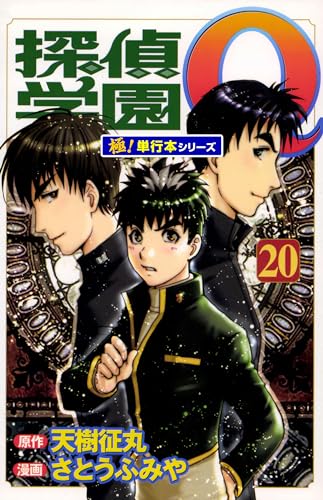 探偵学園Q【極!単行本シリーズ】20巻