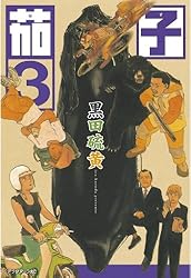 茄子（3） (アフタヌーンコミックス) | 黒田硫黄 | 青年マンガ