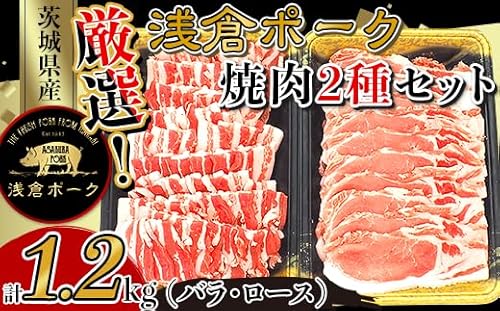 251厳選!茨城県産浅倉ポーク焼肉2種セット1.2kg(バラ・ロース)