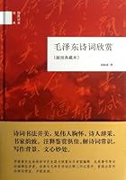Appreciation of Mao Zedongs Poems (Collectors Edition with Illustrations)(Hardcover) 7101091415 Book Cover
