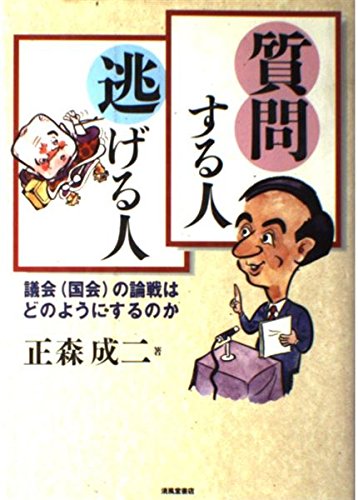 質問する人、逃げる人―議会(国会)の論戦はどのようにするのか