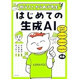 教えて！からあげ先生　はじめての生成ＡＩ (中経出版)