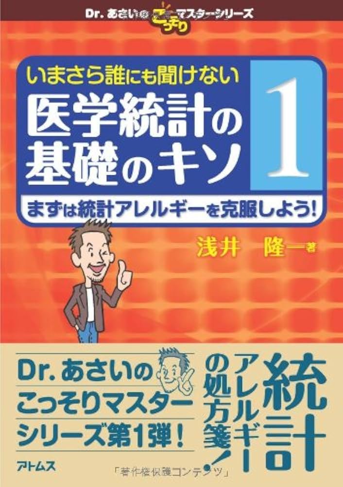 衛生統計学—医学および医療関係者のために (1967年) たったこれだけ! 医療統計学 | M Harris, G Taylor, 奥田 千恵子