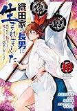 織田家の長男に生まれました ~戦国時代に転生したけど、死にたくないので改革を起こします~ 10 (10)