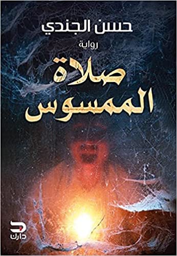 صلاة الممسوس