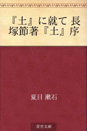 『土』に就て 長塚節著『土』序