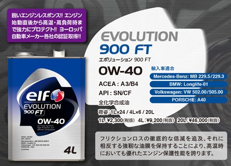 Amazon | elf/エルフ エンジンオイル EVOLUTION 900 FT 0W40 4L | 車用