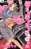 恋するハートでタイホして (フラワーコミックスα)