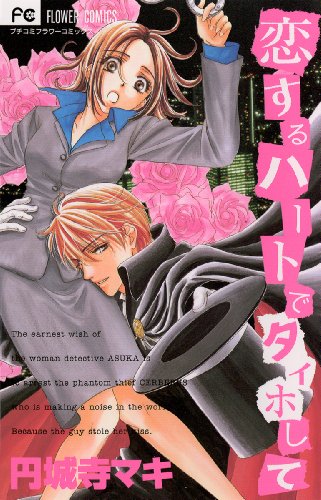 恋するハートでタイホ