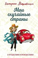 Moi slychainie strani. O pyteshestviyah i proisshestviyah! 5041182078 Book Cover