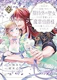 追放された期待外れ聖女ですが、聖婚により魔霊伯爵様に嫁ぐことになりました【単行本版】２ (comic スピラ)