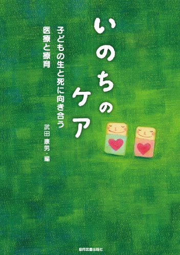 無料電子書籍 アプリ いのちのケア 子どもの生と死に向き合う医療と療育 バイ