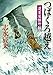 つばくろ越え―蓬莱屋帳外控―（新潮文庫）