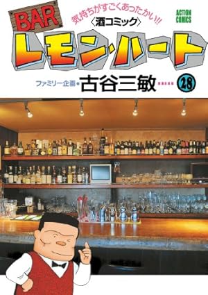 BARレモン・ハート(28) (アクションコミックス) | 古谷 三敏 |本