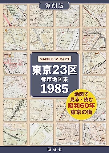 MAPPLEアーカイブズ 東京23区都市地図集 1985年