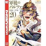 軍靴のバルツァー（２０） (週刊少年マガジンコミックス)