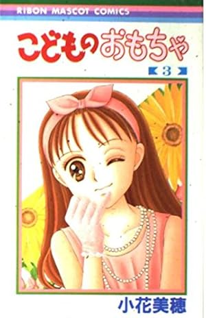 こどものおもちゃ　カラーページ　小花美穂　りぼん　少女マンガ　イラスト こどものおもちゃ〗 小花美穂先生 #こどものおもちゃ #こどちゃ