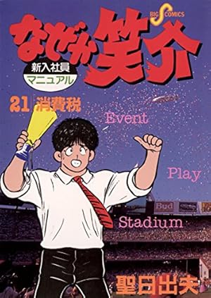 なぜか笑介（しょうすけ）（21） (ビッグコミックス) | 聖日出夫