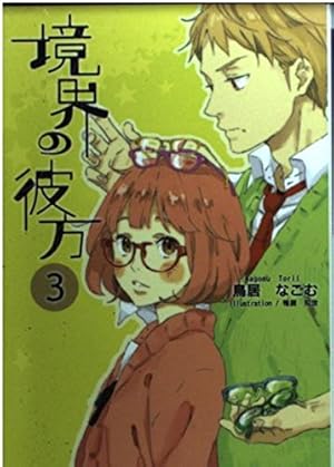 境界の彼方 3巻 感想 レビュー 読書メーター 境界の彼方 3巻 感想 レビュー 読書メーター