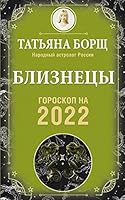 BLIZNECI. Goroskop na 2022 god 5171382042 Book Cover