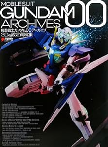 本の機動戦士ガンダム00アーカイブ 3D&設定資料集 (DENGEKI HOBBY BOOKS)の表紙