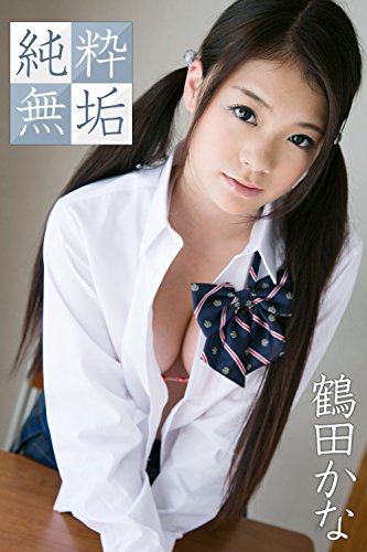 純粋無垢 鶴田かな ギリ見せ☆
