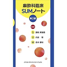麻酔科臨床SUMノート 改訂第2版 麻酔科臨床SUMノート 改訂第2版