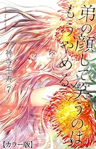 弟の顔して笑うのはもう、やめる【カラー版】7 (ガールズポップコレクション)