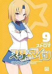 スターマイン: 10【電子特別版・カラーイラスト特典付】 (4コマ