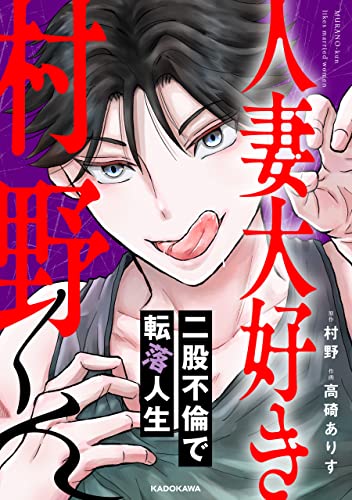 人妻大好き村野くん (LScomic)