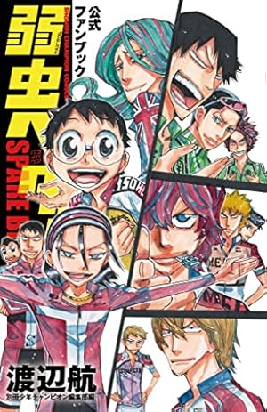 弱虫ペダル 1〜76巻 Amazon.co.jp: 弱虫ペダル 76 (76) (少年チャンピオン