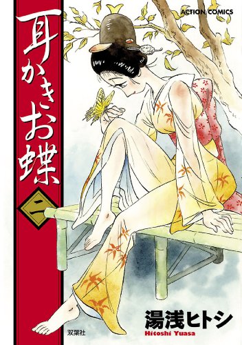 耳かきお蝶 2 アクションコミックス 湯浅ヒトシ 青年マンガ Kindleストア Amazon