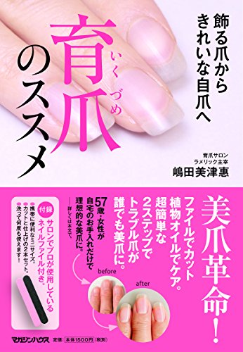 スマホ 無料電子書籍 【特製ネイルファイル付き】育爪のススメ 飾る爪から きれいな自爪へ バイ
