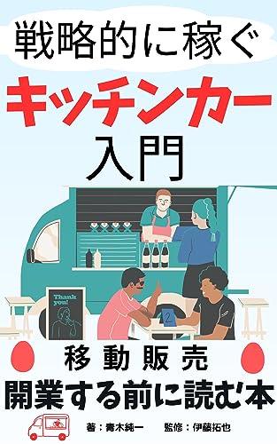 キッチンカー入門: 開業する前に読む本のサムネイル