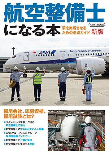 スマホ 無料電子書籍 航空整備士になる本 新版 (夢を実現させるための進路ガイド) バイ