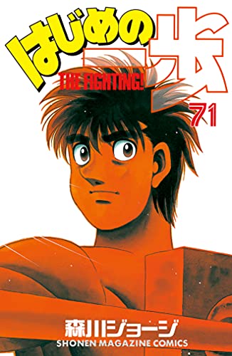 はじめの一歩 ７１ 週刊少年マガジンコミックス 森川ジョージ 少年マンガ Kindleストア Amazon