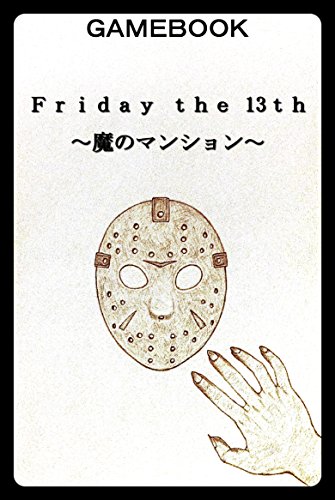 ゲームブック Friday The 13th 魔のマンション ｓゲームブッカー ｓゲームブッカー 読み物 Kindleストア Amazon