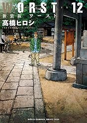 Amazon.co.jp: 新装版 WORST 19 (少年チャンピオン・コミックス