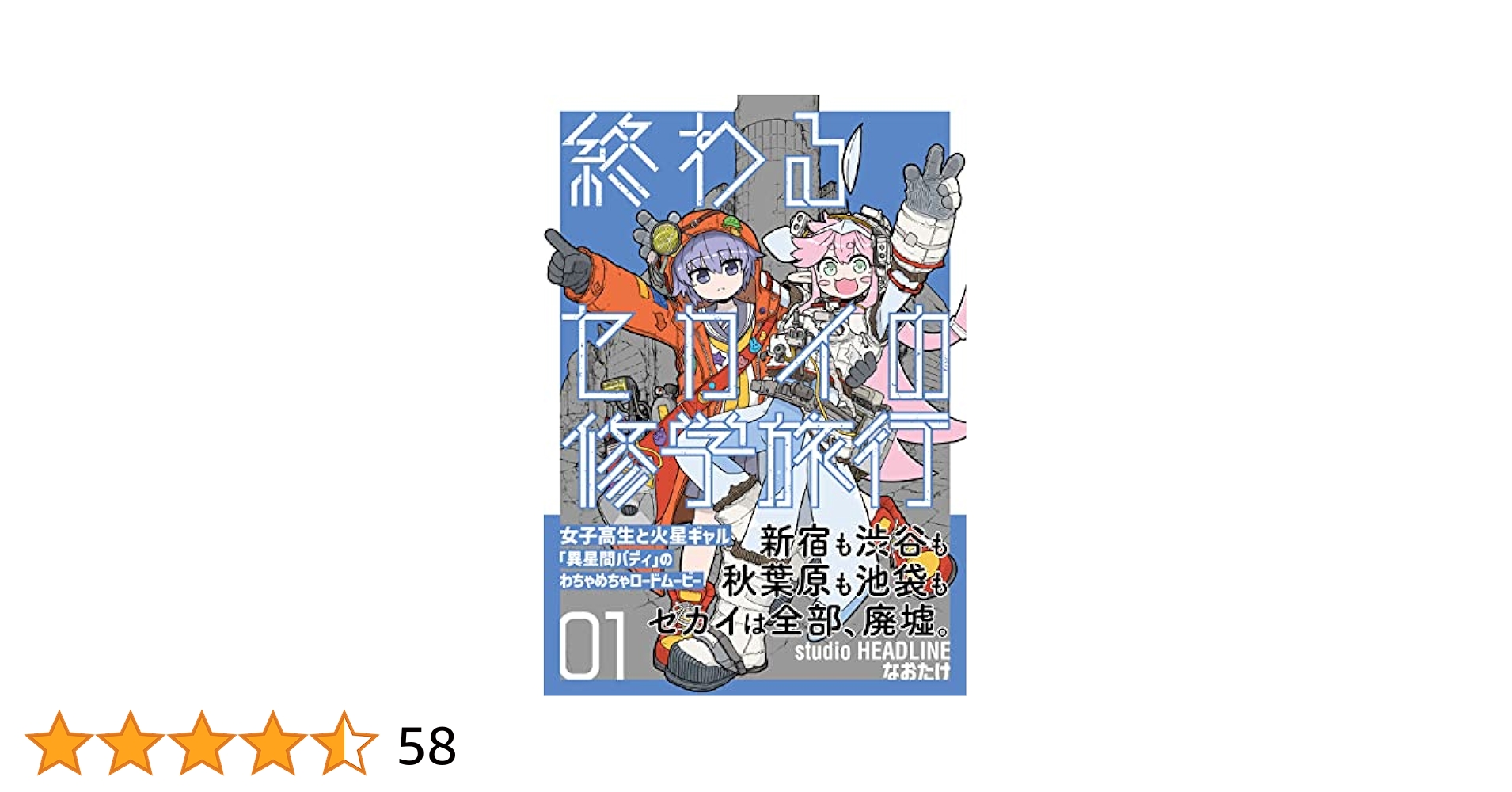 Amazon.co.jp: 終わるセカイの修学旅行(01)(熱帯COMICS