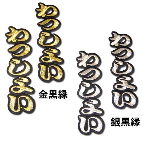 Amazon | 【プロ野球 阪神タイガースグッズ】文字ワッペン