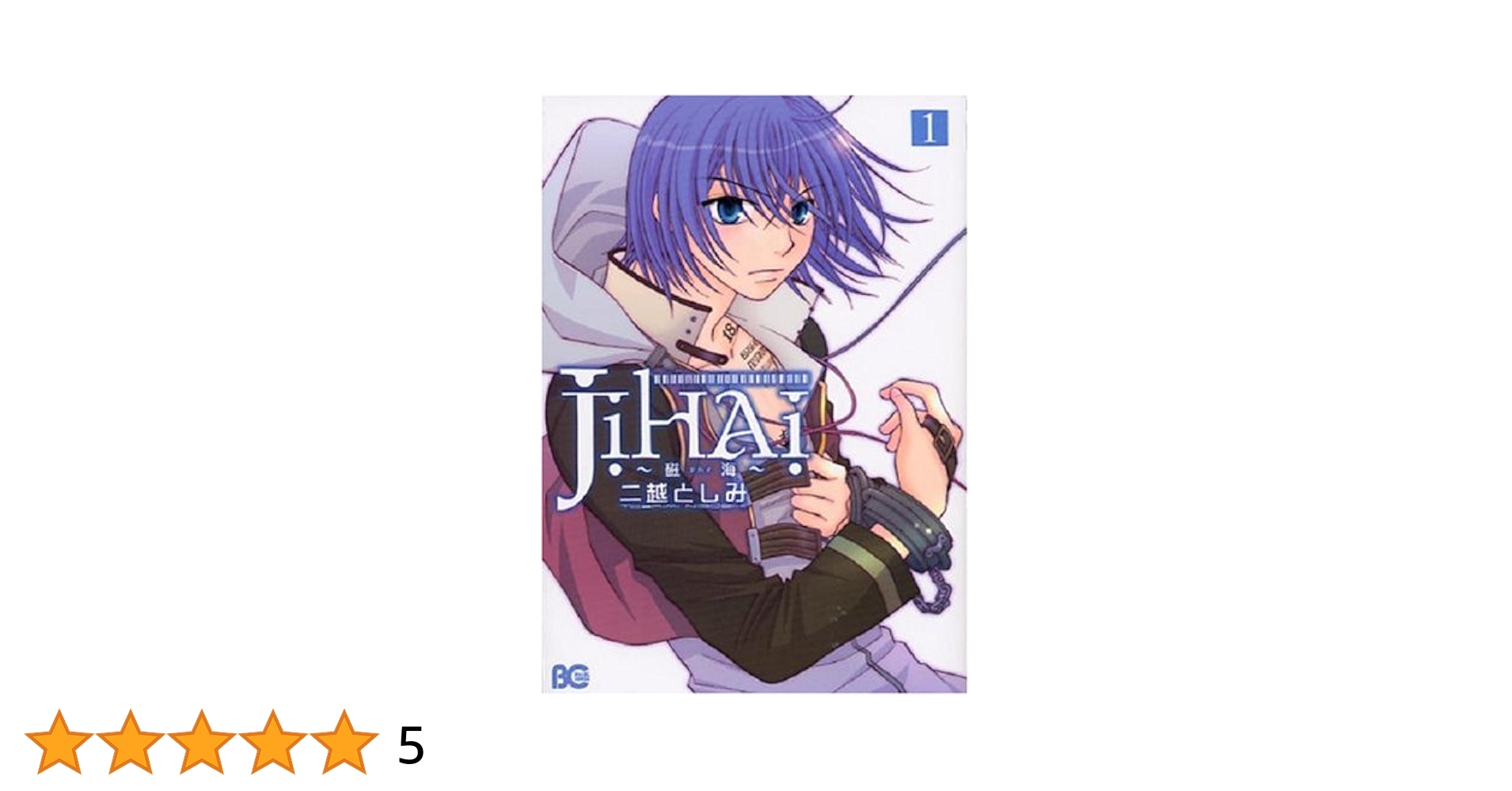【中古】 Ｊｉｈａｉ～磁海 １/エンターブレイン/二越としみ JIHAI~磁海~1 (B's-LOG COMICS) | 二越 としみ |本 | 通販 | Amazon