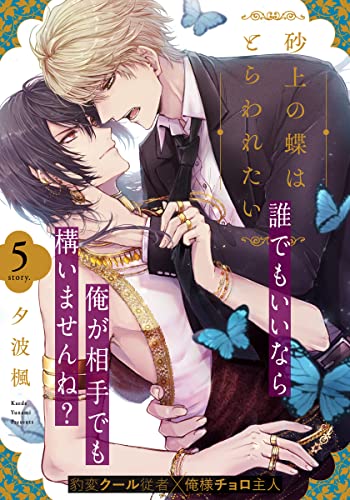 砂上の蝶はとらわれたい(5) (from RED)