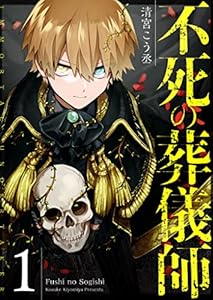 不死の葬儀師【GANMA!版】(1)