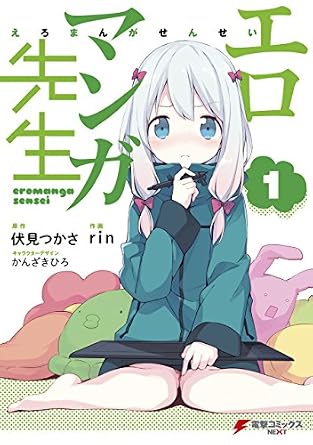 エロマンガ先生(1) (電撃コミックスNEXT)