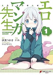 Amazon.co.jp: エロマンガ先生(9) (電撃コミックスNEXT) 電子書籍