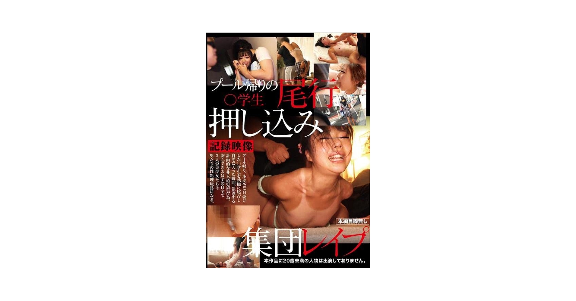 集団レイプ画像 Amazon.co.jp: 【視聴期限なし】プール帰りの〇学生尾行押し込み集団レイプ|オンラインコード版 : PCソフト