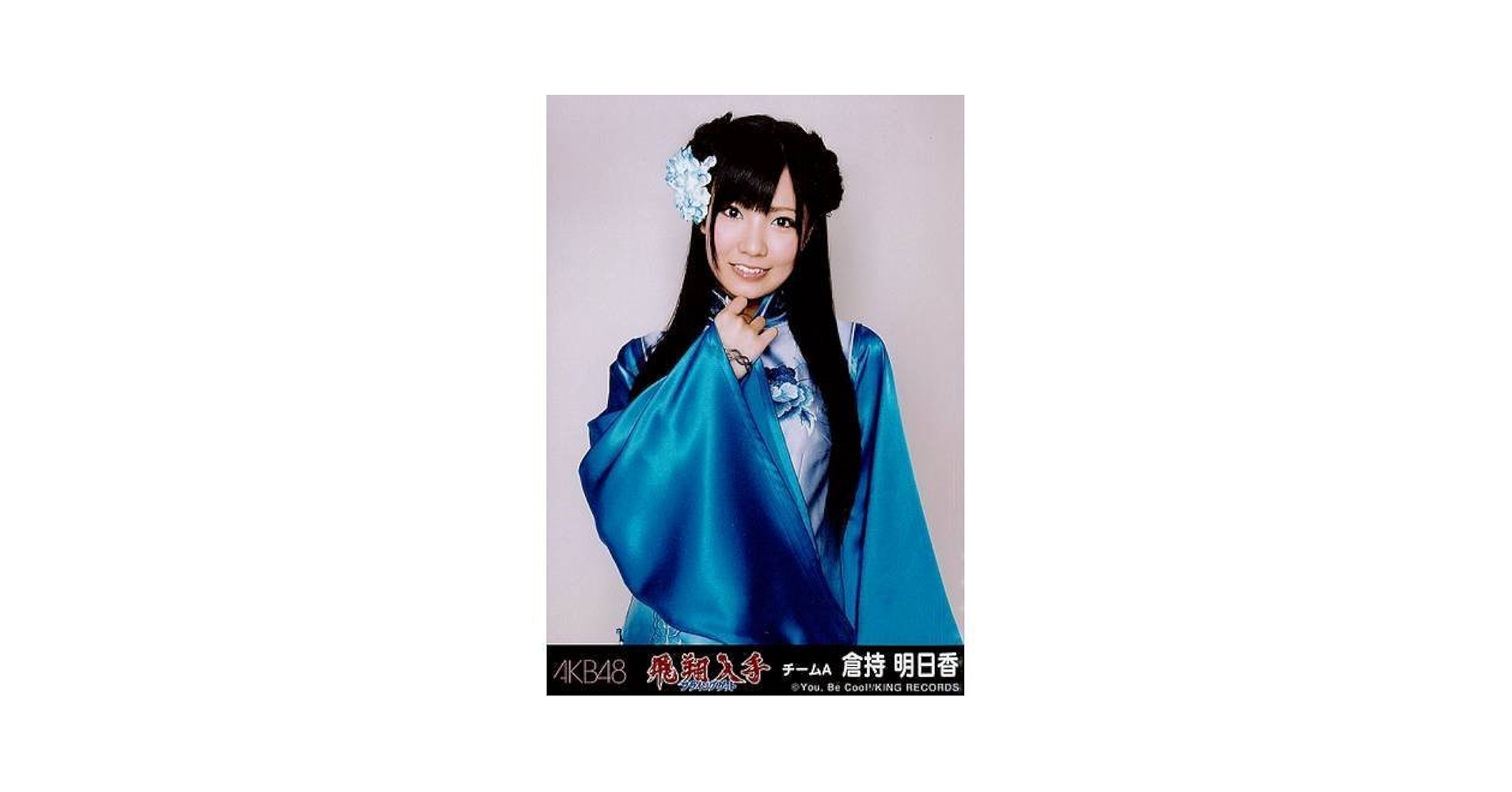 Amazon.co.jp: AKB48 公式生写真 飛翔入手 フライングゲット