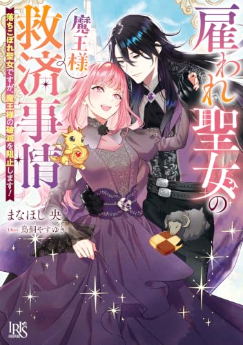 雇われ聖女の魔王様救済事情 落ちこぼれ聖女ですが、魔王様の破滅を阻止します!